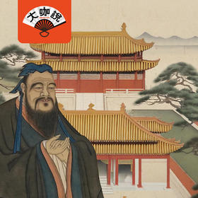 万世师表丨曲阜·孔庙·三孔景区·3小时深度讲解【大咖说®】