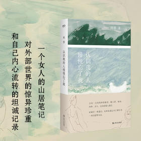 一席签名版 |周慧《认识我的人慢慢忘了我》（签名文案随机掉落）