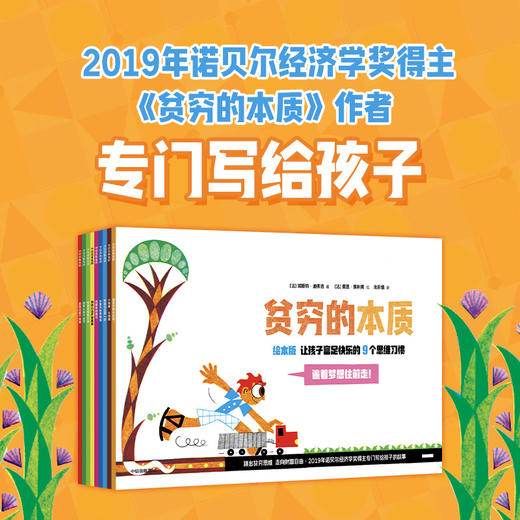 贫穷的本质（绘本版）：让孩子富足快乐的9个思维习惯（全9册） 商品图0