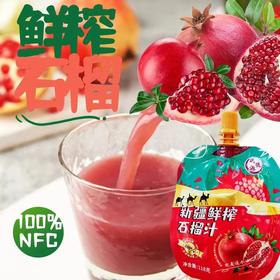 【严选】新疆域疆源鲜榨石榴汁礼盒装 10袋/118g