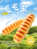 笨毛毛虫 商品缩略图0