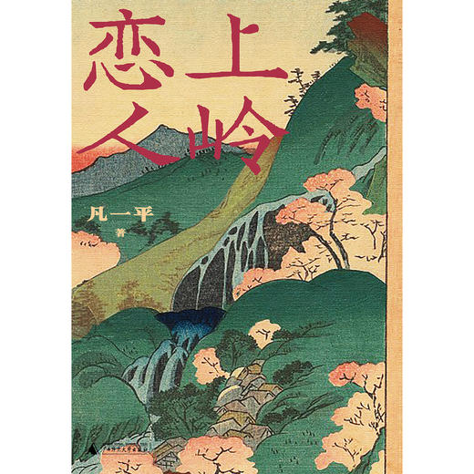 【签名题词本】上岭恋人   凡一平/著（随机题词，不接受上款定制） 商品图5