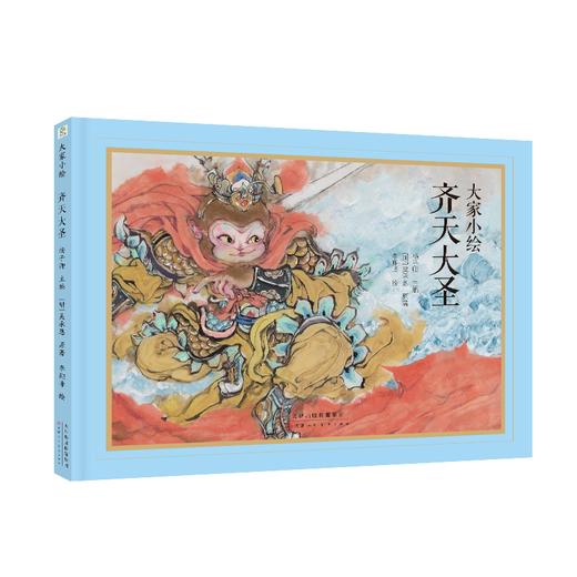 大家小绘：齐天大圣 商品图0