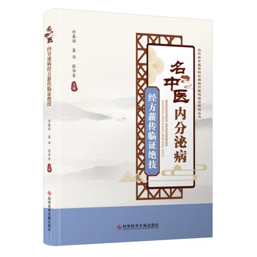 正版现货 名中医内分泌病经方薪传临证绝技 朴春丽  袁华  张华东主编 商品图0