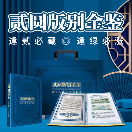 贰圆版别全鉴 商品图0