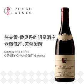 塞法兰酒庄热夫雷香贝丹干红葡萄酒 Sérafin Père et Fils GEVREY CHAMBERTIN rouge 如需其他年份，请联系客服