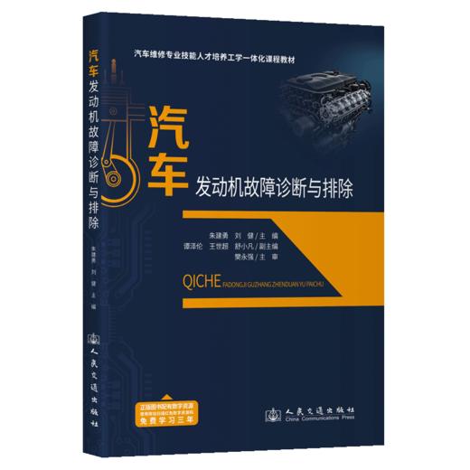 汽车发动机故障诊断与排除 商品图2