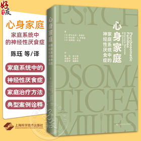 心身家庭 家庭系统中的神经性厌食症 陈珏译 家庭系统视角解构神经性厌食症心身疾病临床案例 上海科学技术出版社9787117336031