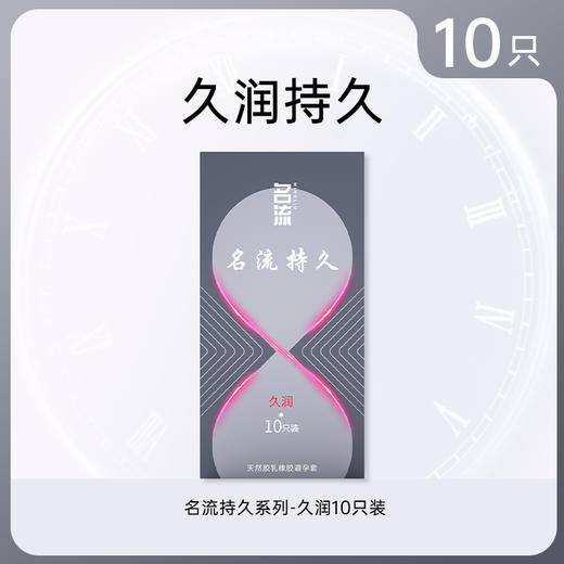 【试用编号P11】名流持久久润避孕套（试用品勿拍） 商品图0