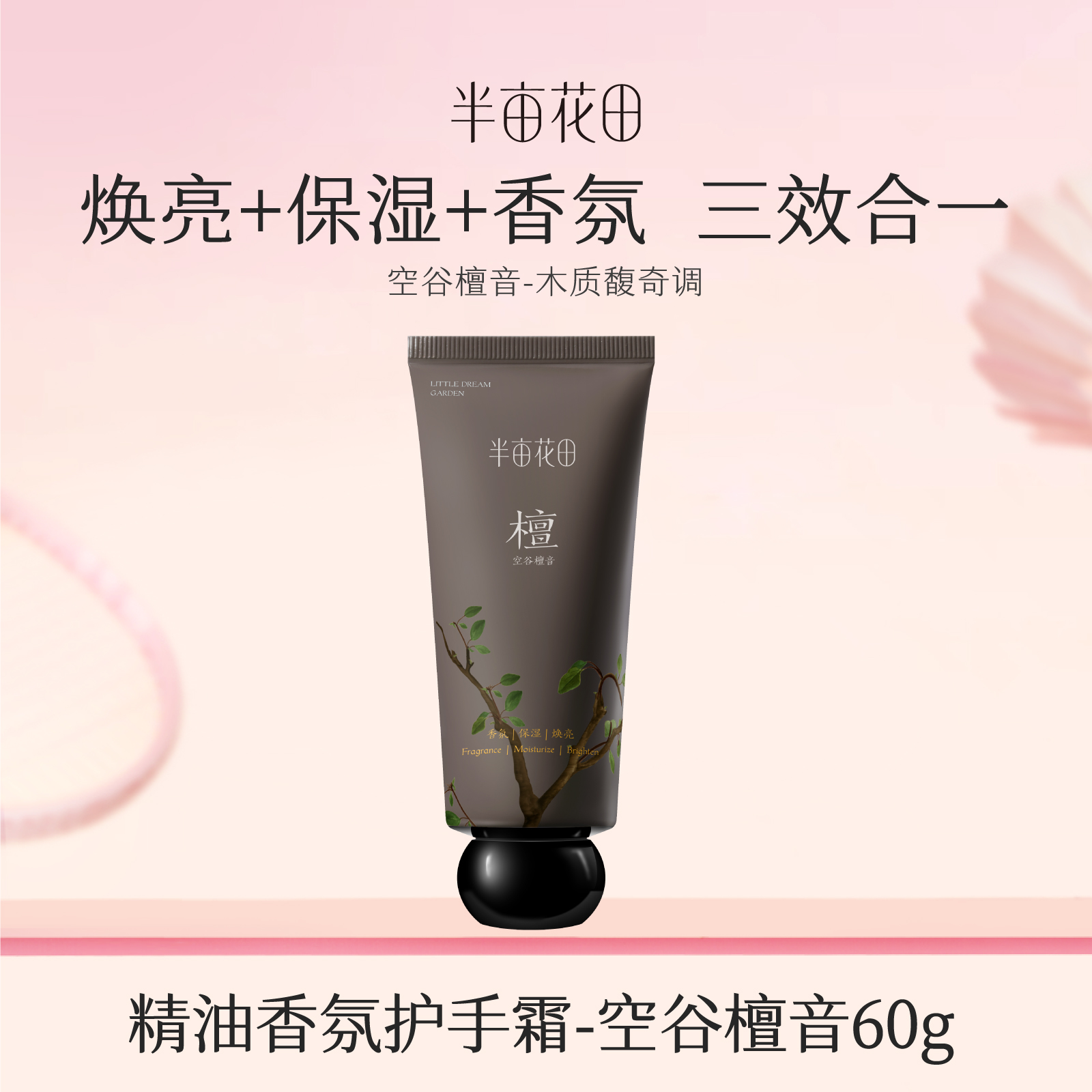【119元任选4件】【加购后提交】半亩花田精油香氛护手霜[空谷檀音]60g