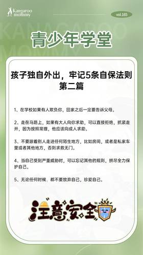  孩子独自外出，牢记5条自保法则 第二篇