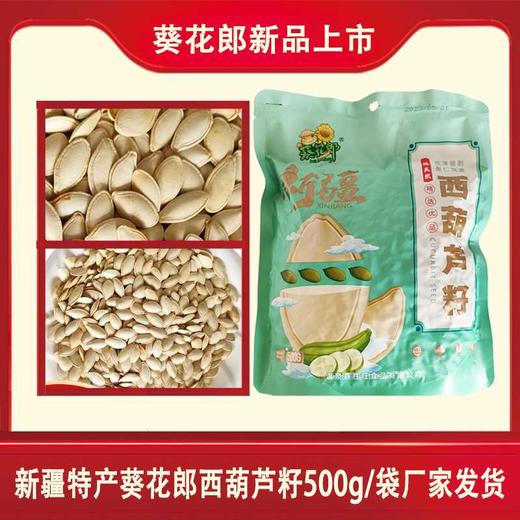 【严选】新疆葵花郎原味西葫芦籽500g/袋  （厂家直发） 商品图0