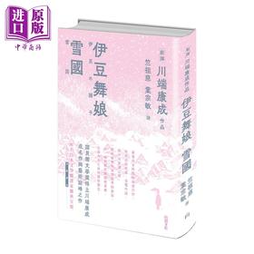 预售 【中商原版】伊豆舞娘 雪国 港台原版 川端康成 山顶文化