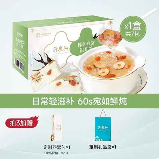 KJ 许广和燕窝银耳羹 冲泡即食冻干鲜泡燕窝饮 滋补品 15g*7袋/盒 商品图1
