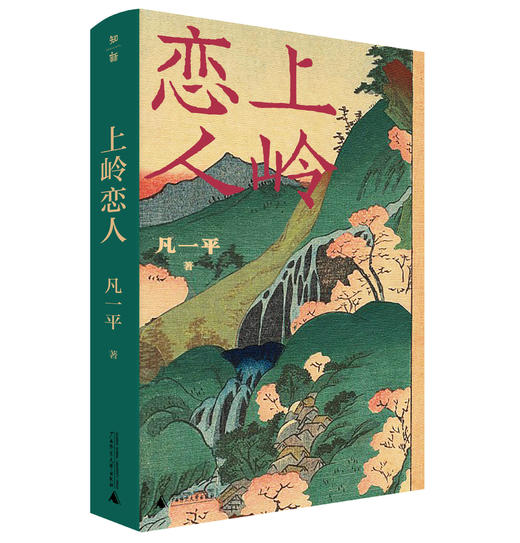 【签名题词本】上岭恋人   凡一平/著（随机题词，不接受上款定制） 商品图8