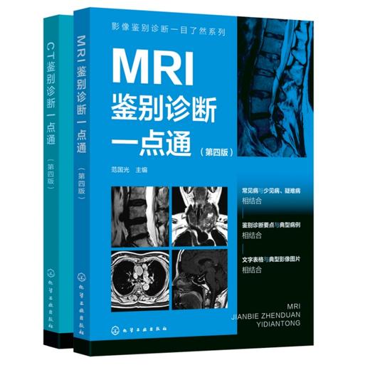 【全2册】影像鉴别诊断一目了然系列--鉴别诊断一点通（第四版） 商品图0