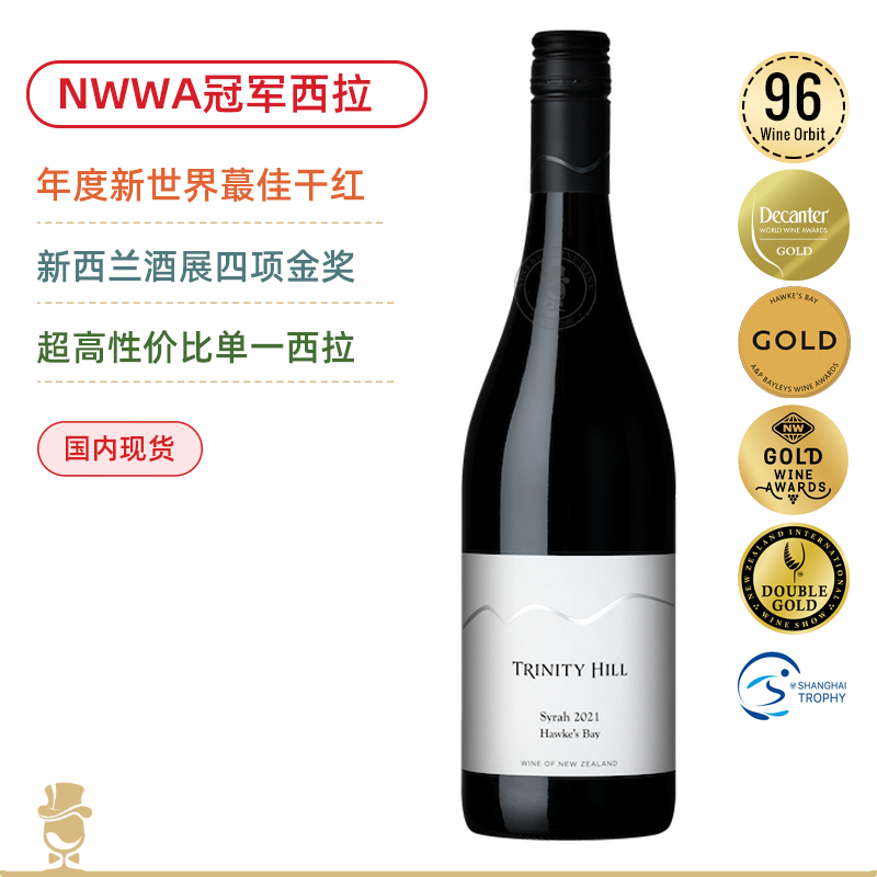 新西兰膜拜名庄！三圣山霍克斯湾西拉干红/霞多丽干白 Trinity Hill Syrah 2021/Trinity Hill Chardonnay 2023 Hawkes Bay