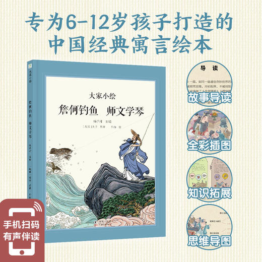 大家小绘系列：詹何钓鱼 师文学琴 商品图1