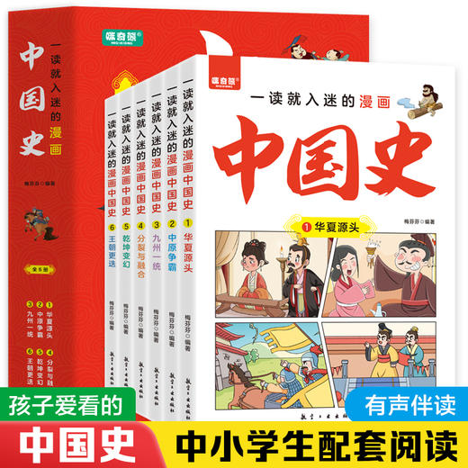 一读就入迷的漫画中国史（全6册） 商品图0