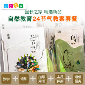 《24节气教案》套餐《24节气观察记录册》