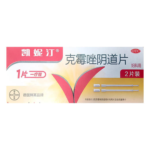 凯妮汀,克霉唑阴道片【0.5g*2片/盒】拜耳 商品图0