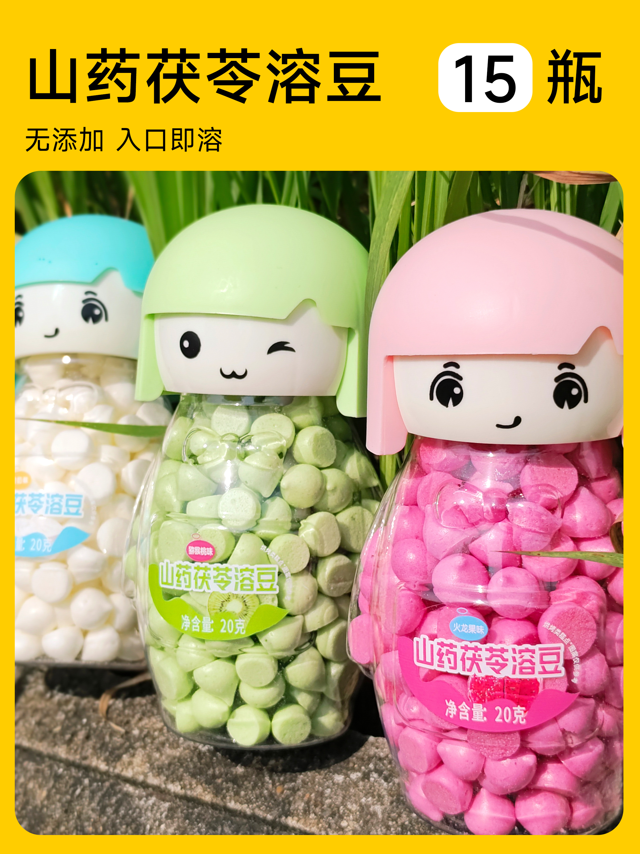 12月新货 ｜山药茯苓溶豆（百变娃娃造型） 20克/瓶  保质期9个月