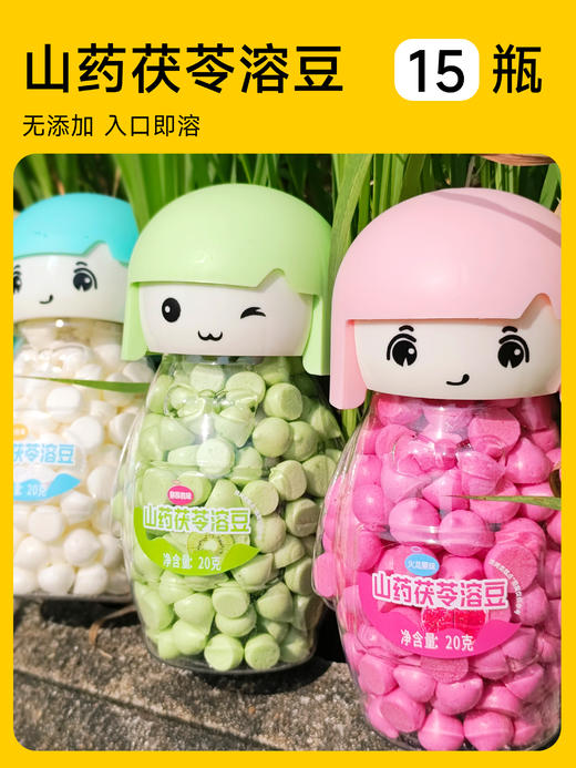 12月新货 ｜山药茯苓溶豆（百变娃娃造型） 20克/瓶  保质期9个月 商品图0