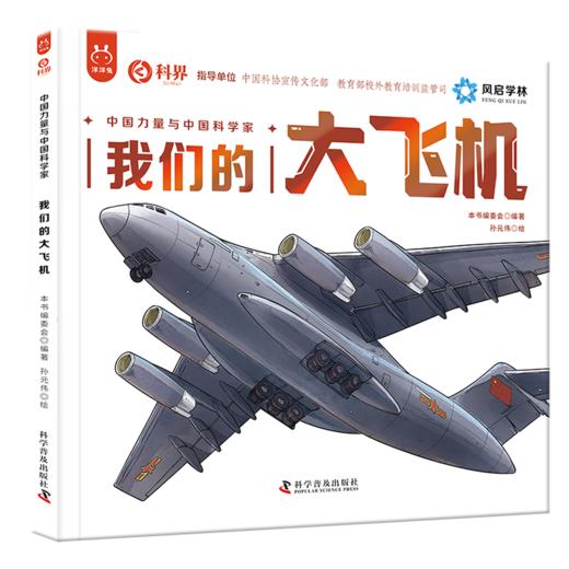 我们的大飞机 商品图0