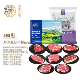 春禾秋牧 安格斯谷饲澳洲高端牛排牛肉组合 澳洲原切牛排498型-1400g