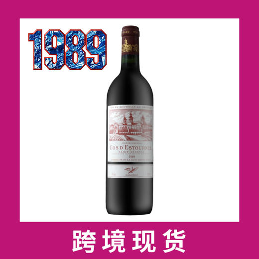 1989年爱诗图庄园干红葡萄酒 Chateau Cos d'Estournel  商品图0