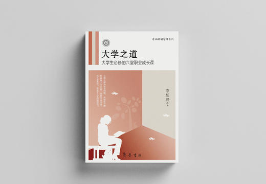 大学之道：大学生必修的六堂职业成长课（全新修订版）/ 李柏映 著 商品图1