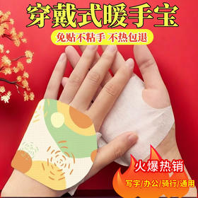 暖冬神器【拍1发3	，拍2发8	！】颠覆传统暖手贴，穿戴式设计更贴合手足。行走在户外，舒缓护腕关节；办公娱乐时，持久发热令你舒适入眠。多部位使用，都是您的忠实伴侣！