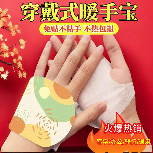 暖冬神器【拍1发3	，拍2发8	！】颠覆传统暖手贴，穿戴式设计更贴合手足。行走在户外，舒缓护腕关节；办公娱乐时，持久发热令你舒适入眠。多部位使用，都是您的忠实伴侣！ 商品图0