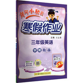黄冈小状元寒假作业 三年级英语