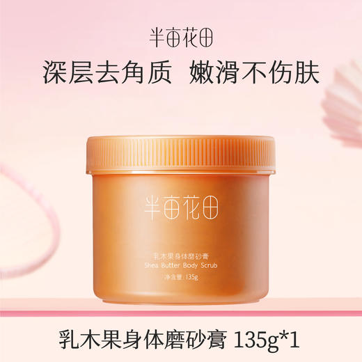 【119元任选4件】【加购后提交】半亩花田乳木果身体磨砂膏135g*1 商品图0