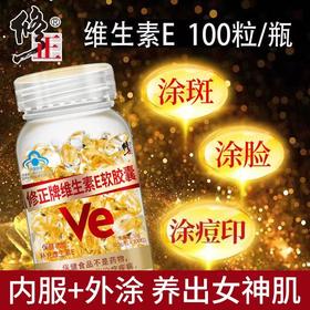 BZX修正牌维生素E软胶囊（0.5g/粒*100粒）50g