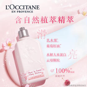 欧舒丹甜蜜樱花香氛亮采润肤露250ml身体乳保湿润肤滋润防干燥持久留香 264631