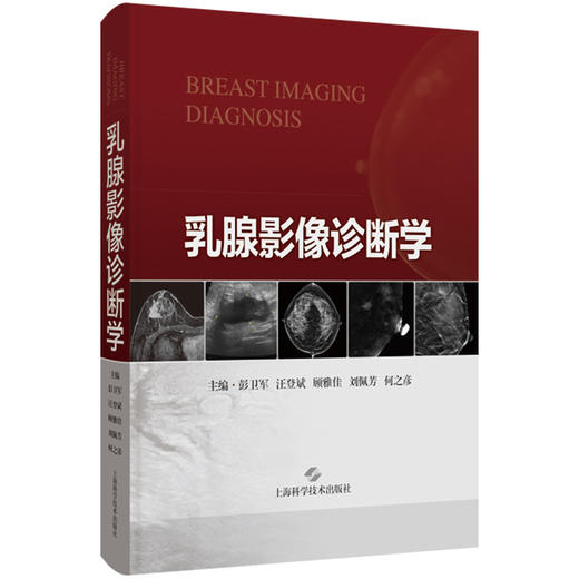 乳腺影像诊断学 彭卫军 汪登斌 编 乳腺正常解剖变异X线摄影超声磁共振成像核医学影像检查报告 上海科学技术出版社9787547868317 商品图1