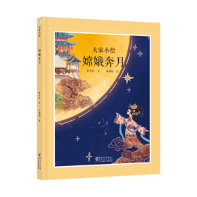 大家小绘系列：嫦娥奔月