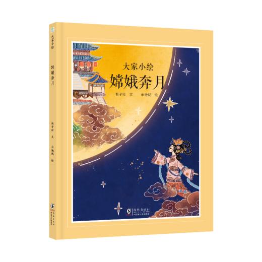 大家小绘系列：嫦娥奔月 商品图0