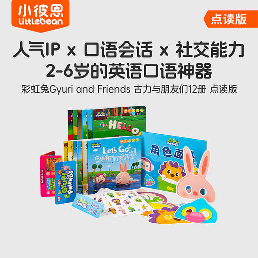 【小彼恩】彩虹兔Gyuri and Friends 古力与朋友们12册 商品图0