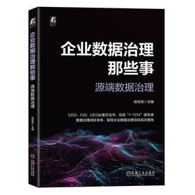 企业数据治理那些事 源端数据治理