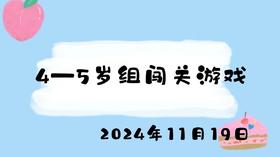 2024.11.19 4-5岁闯关游戏