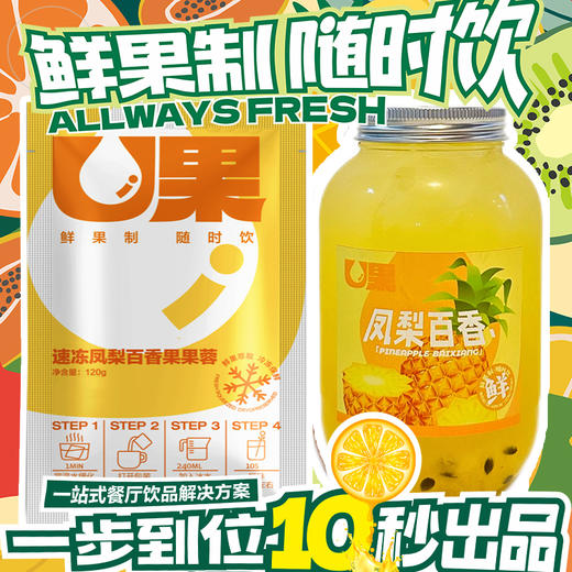 U果凤梨百香果果蓉120g 定量包紫苏杨梅汁  餐饮奶茶店专用 商品图0
