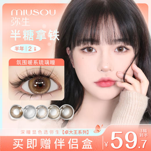 【新客首单】弥生半年抛彩色隐形眼镜非日抛 1盒2片装 商品图0