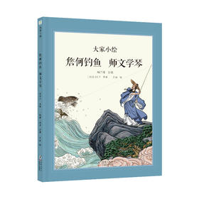 大家小绘系列：詹何钓鱼 师文学琴