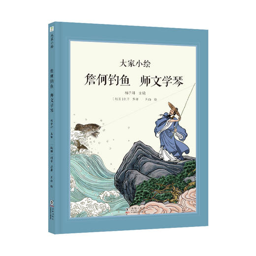 大家小绘系列：詹何钓鱼 师文学琴 商品图0