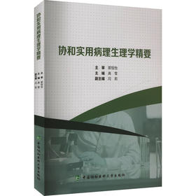 协和实用病理生理学精要