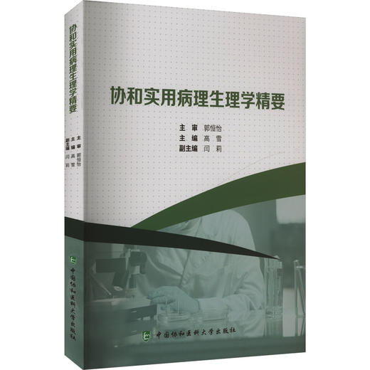 协和实用病理生理学精要 商品图0