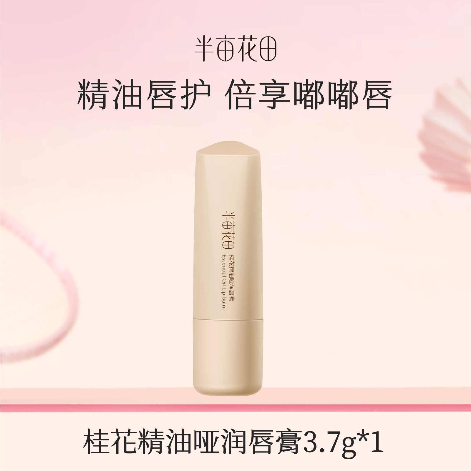 【119元任选4件】【加购后提交】半亩花田桂花精油【哑润】唇膏1支